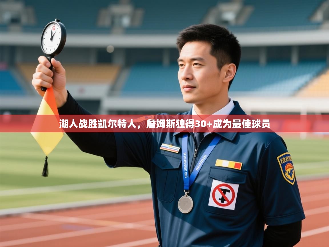 湖人战胜凯尔特人，詹姆斯独得30+成为最佳球员  第2张