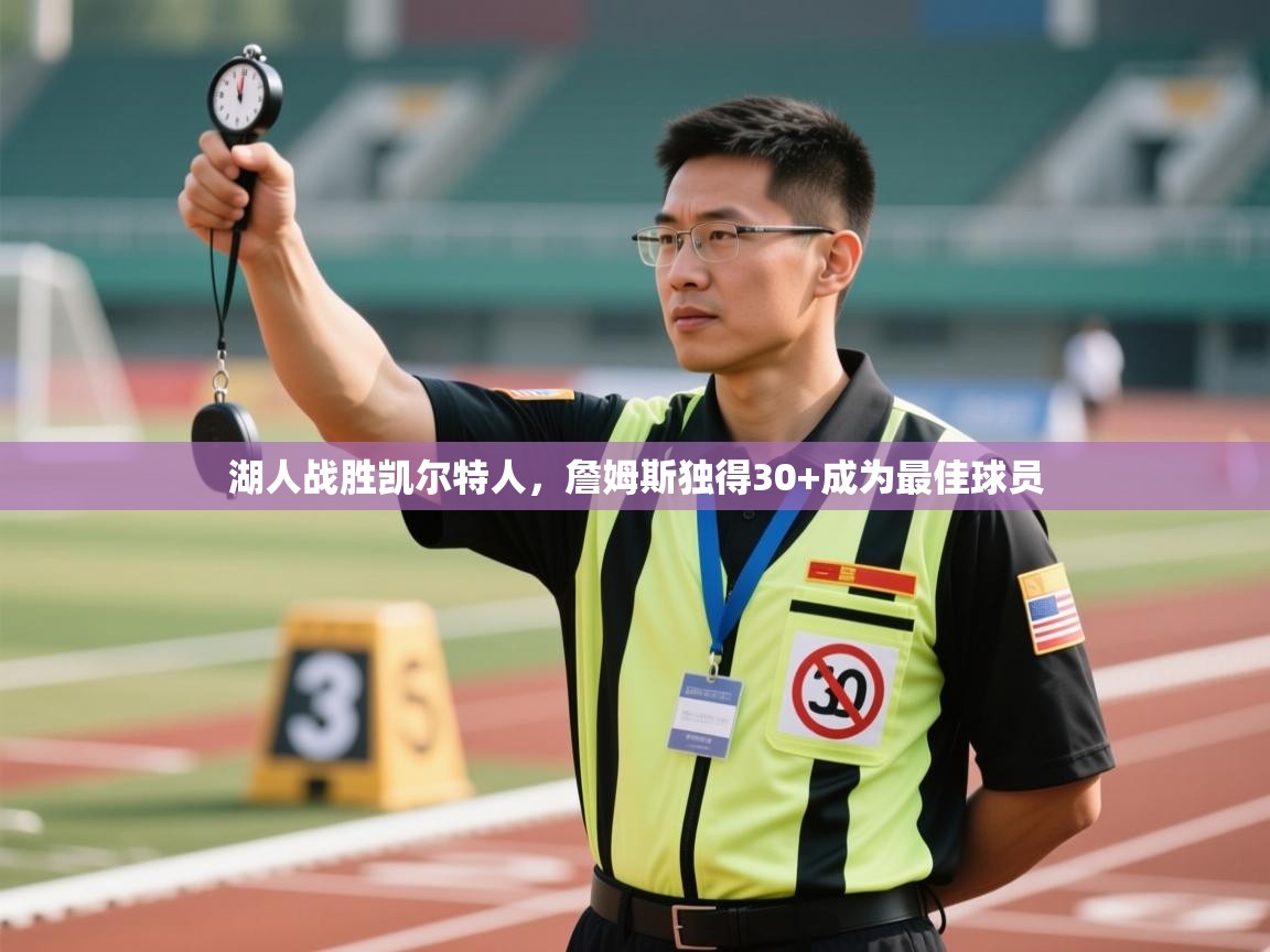 湖人战胜凯尔特人，詹姆斯独得30+成为最佳球员  第1张