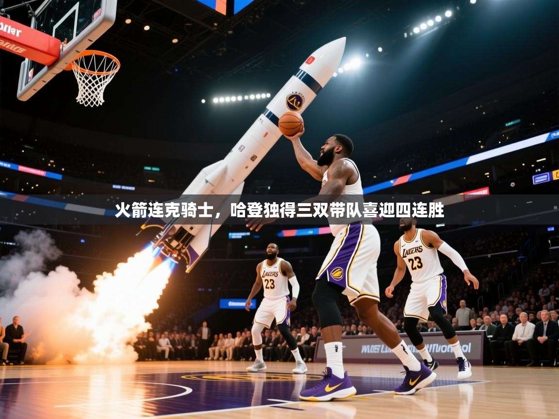 火箭连克骑士，哈登独得三双带队喜迎四连胜  第1张