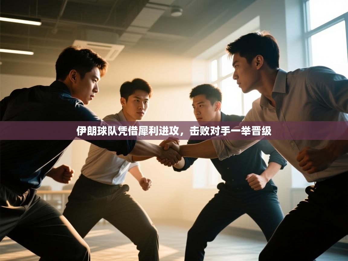 伊朗球队凭借犀利进攻，击败对手一举晋级  第1张