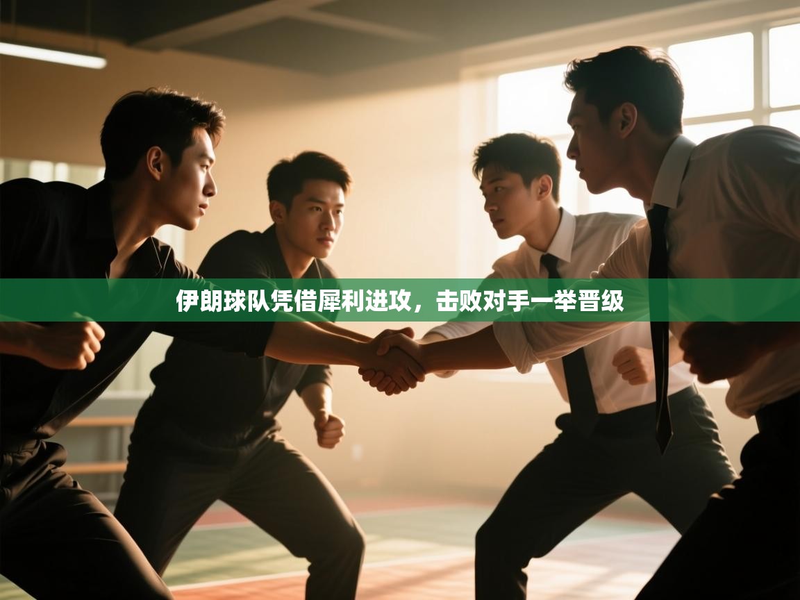 伊朗球队凭借犀利进攻，击败对手一举晋级  第2张