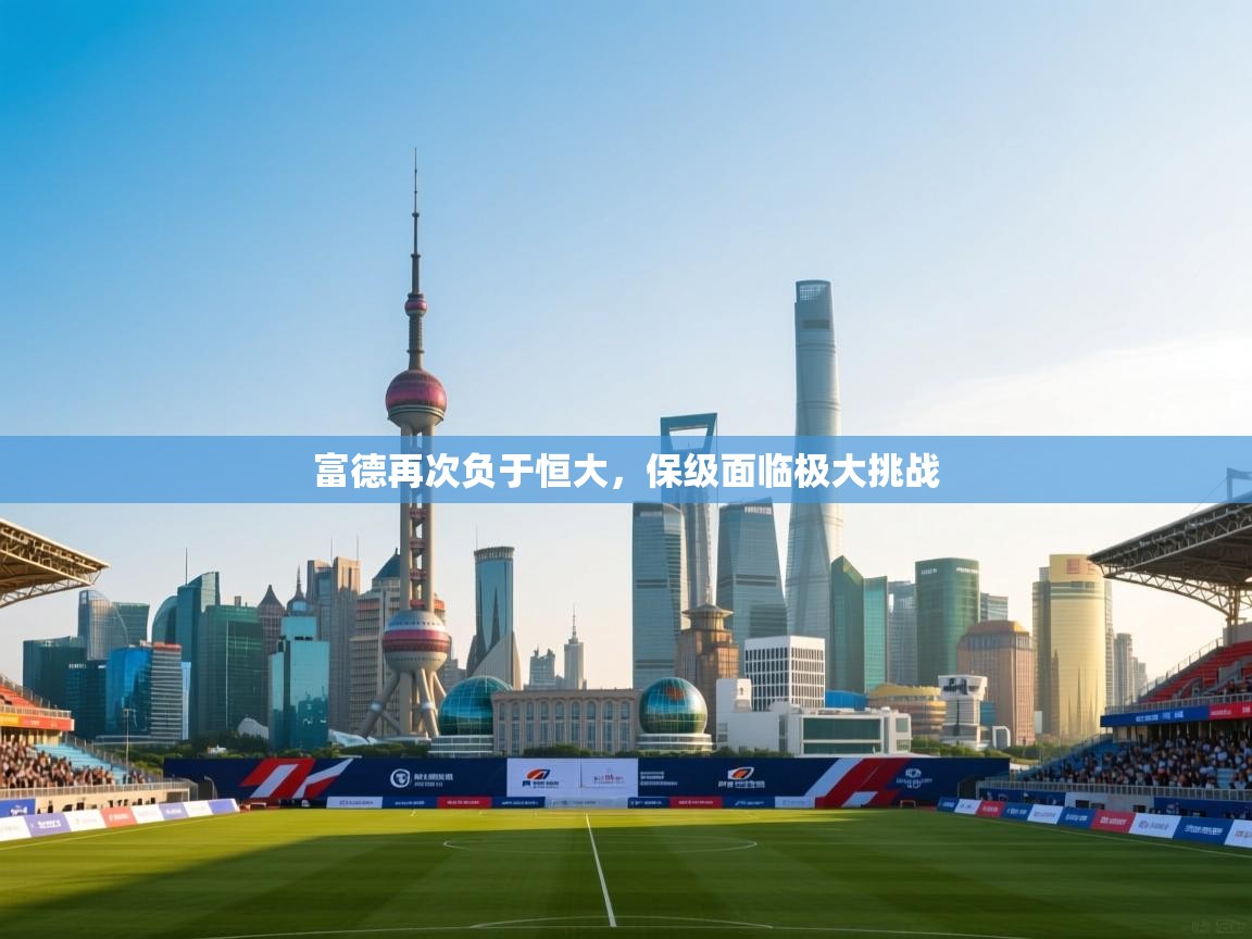 富德再次负于恒大，保级面临极大挑战  第2张