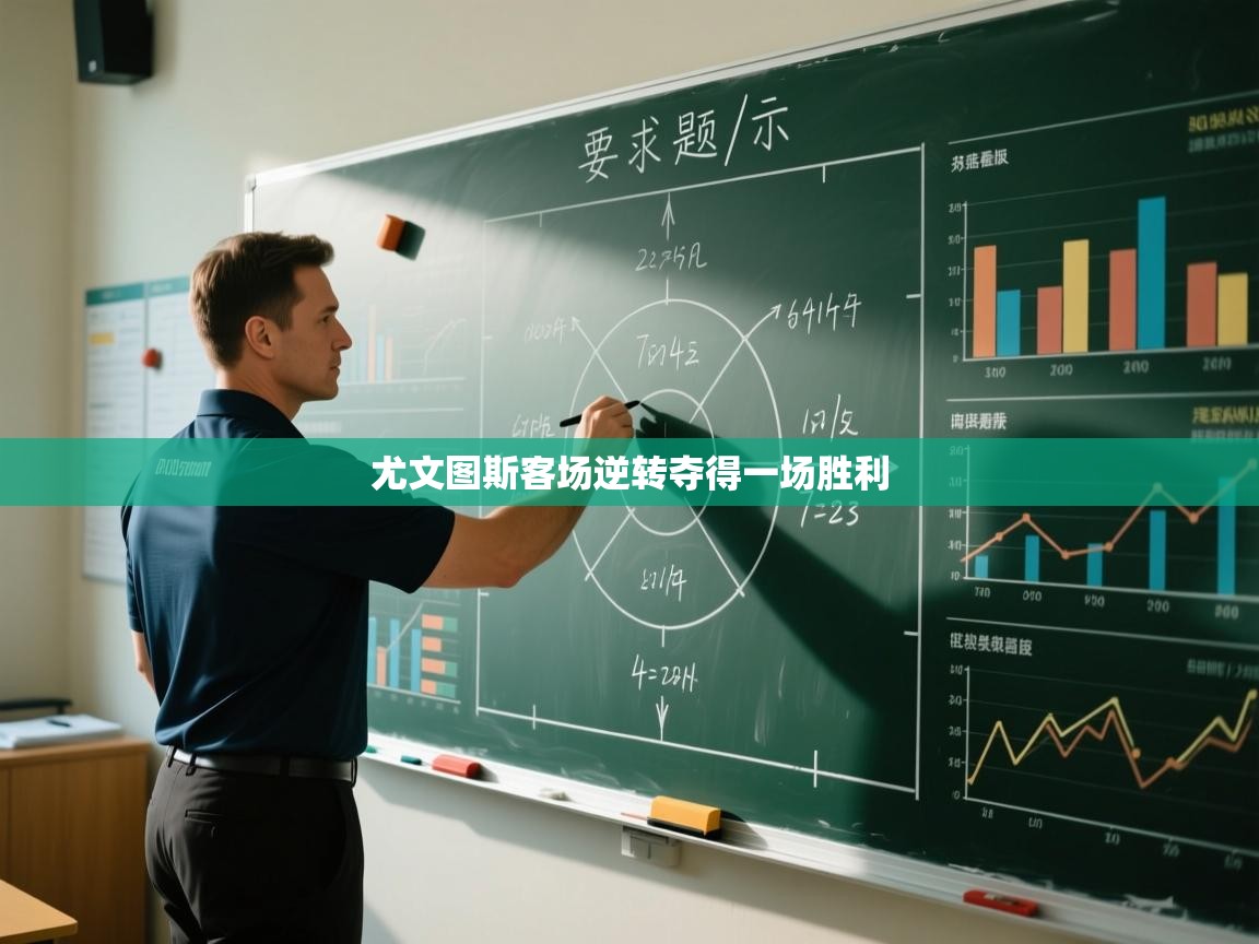 尤文图斯客场逆转夺得一场胜利 第1张