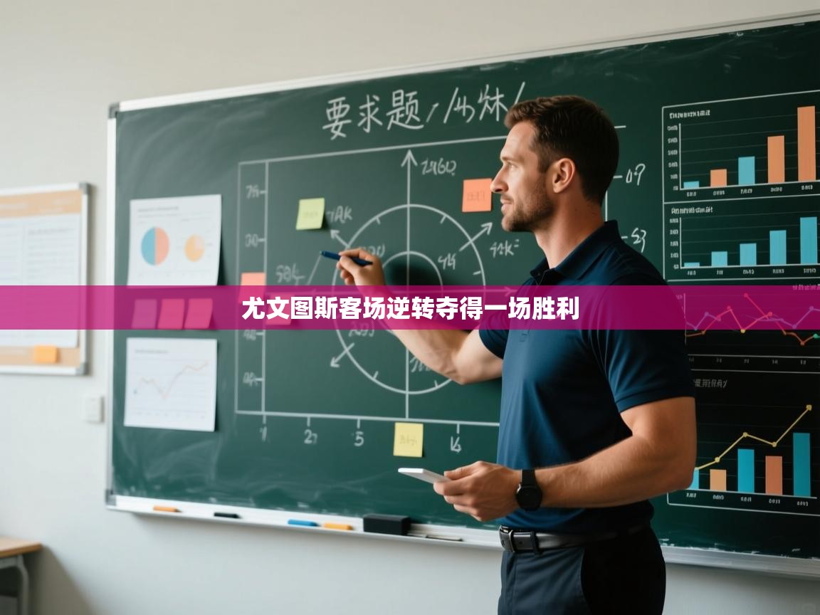 尤文图斯客场逆转夺得一场胜利 第2张