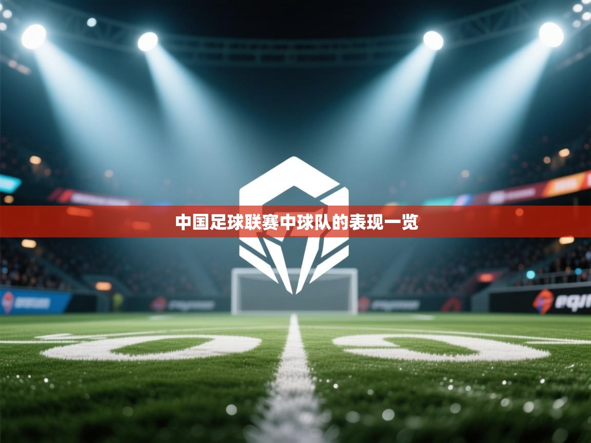 中国足球联赛中球队的表现一览 第1张