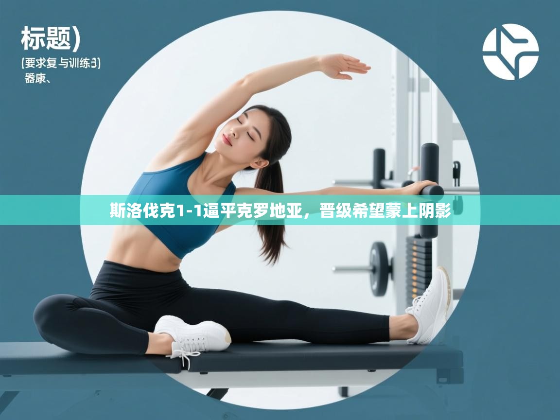 斯洛伐克1-1逼平克罗地亚，晋级希望蒙上阴影  第1张