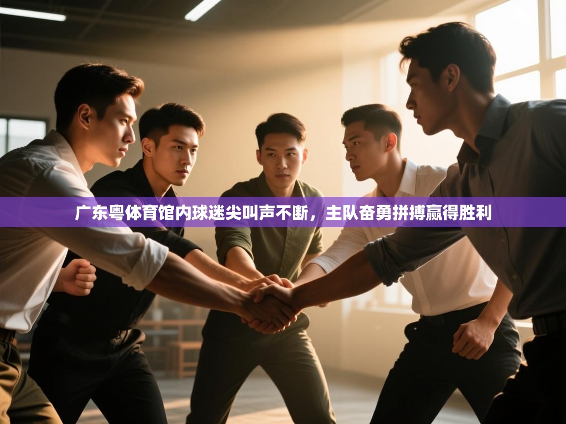 广东粤体育馆内球迷尖叫声不断，主队奋勇拼搏赢得胜利  第2张