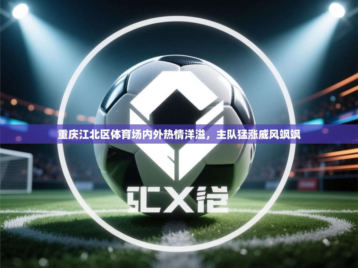重庆江北区体育场内外热情洋溢，主队猛涨威风飒飒  第2张