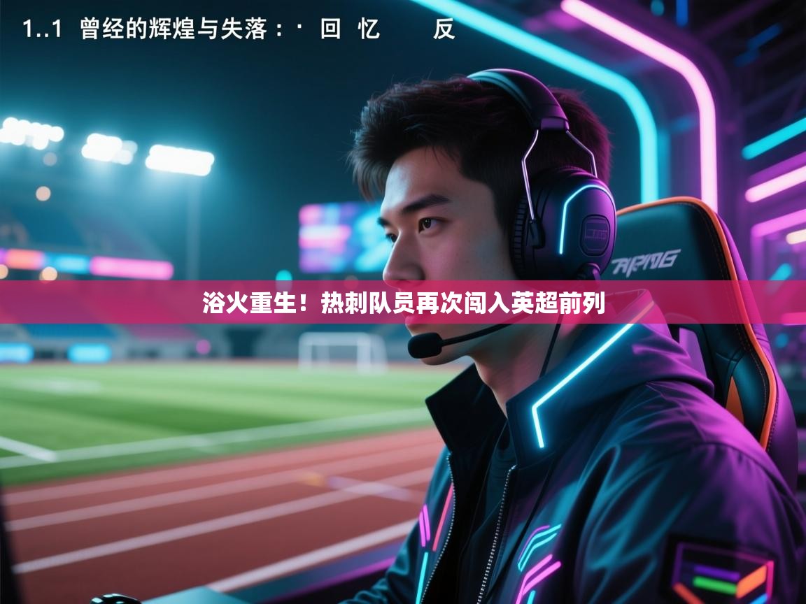 浴火重生！热刺队员再次闯入英超前列  第2张