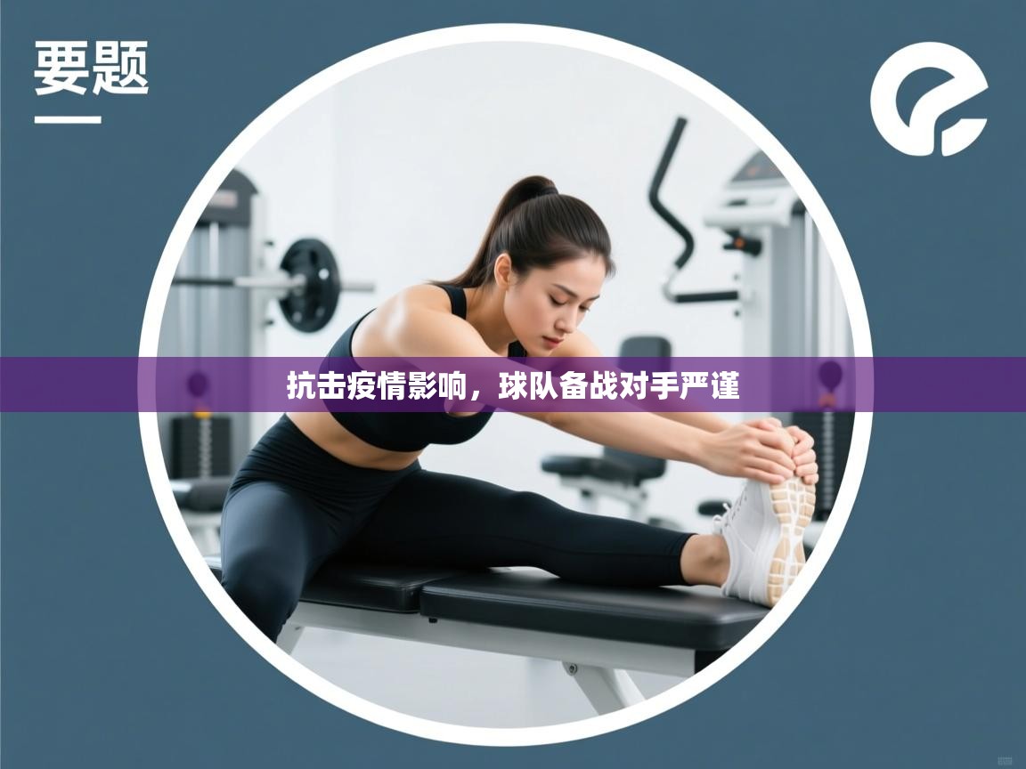 抗击疫情影响,球队备战对手严谨 第1张