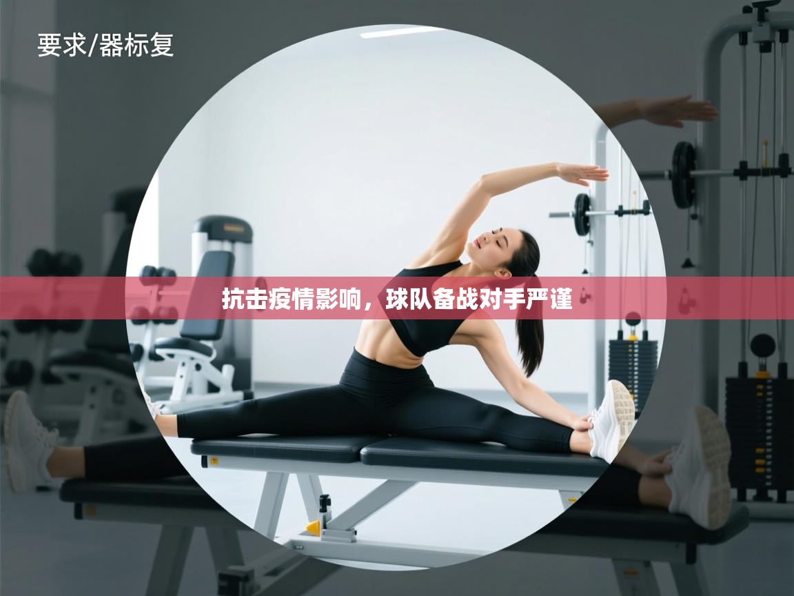 抗击疫情影响,球队备战对手严谨 第2张