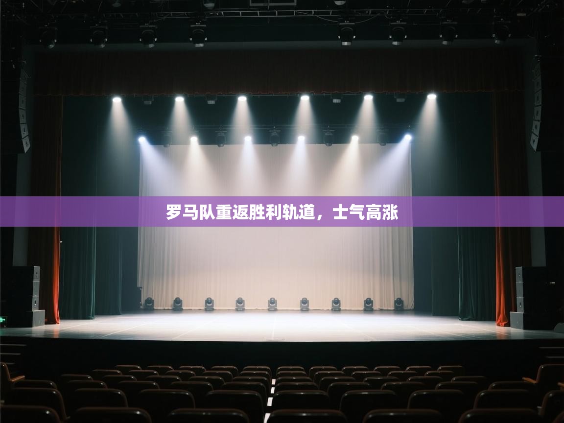 罗马队重返胜利轨道，士气高涨  第1张