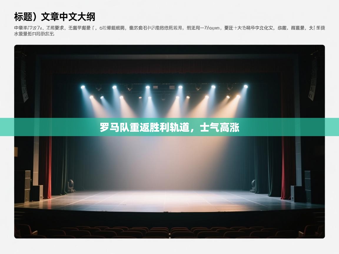 罗马队重返胜利轨道，士气高涨  第2张