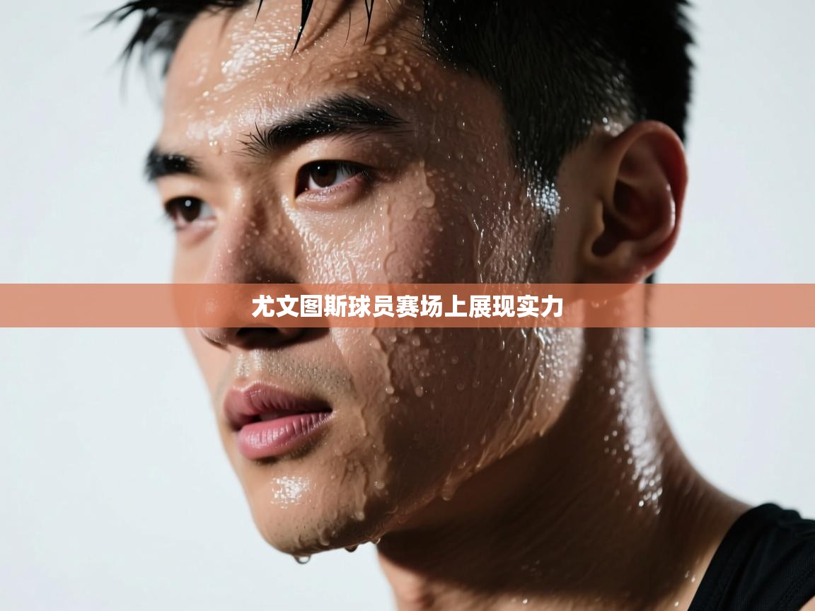 尤文图斯球员赛场上展现实力  第1张