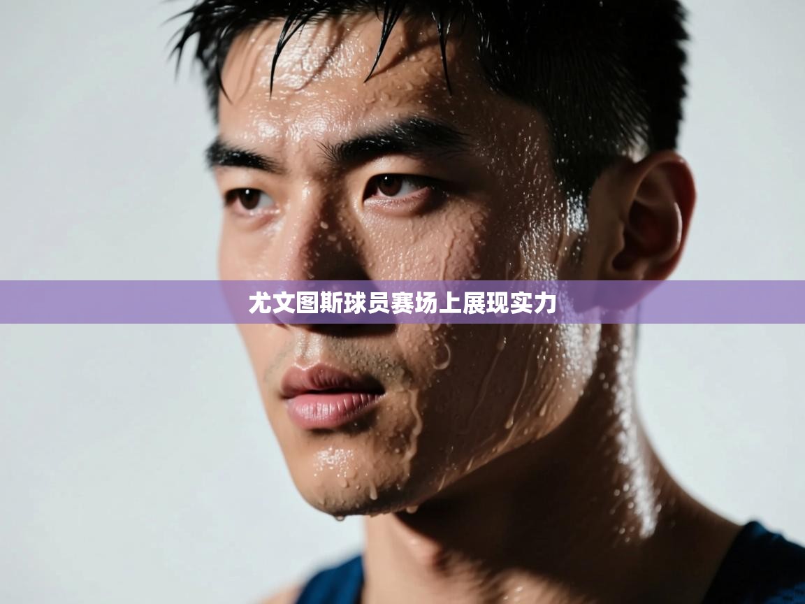 尤文图斯球员赛场上展现实力  第2张