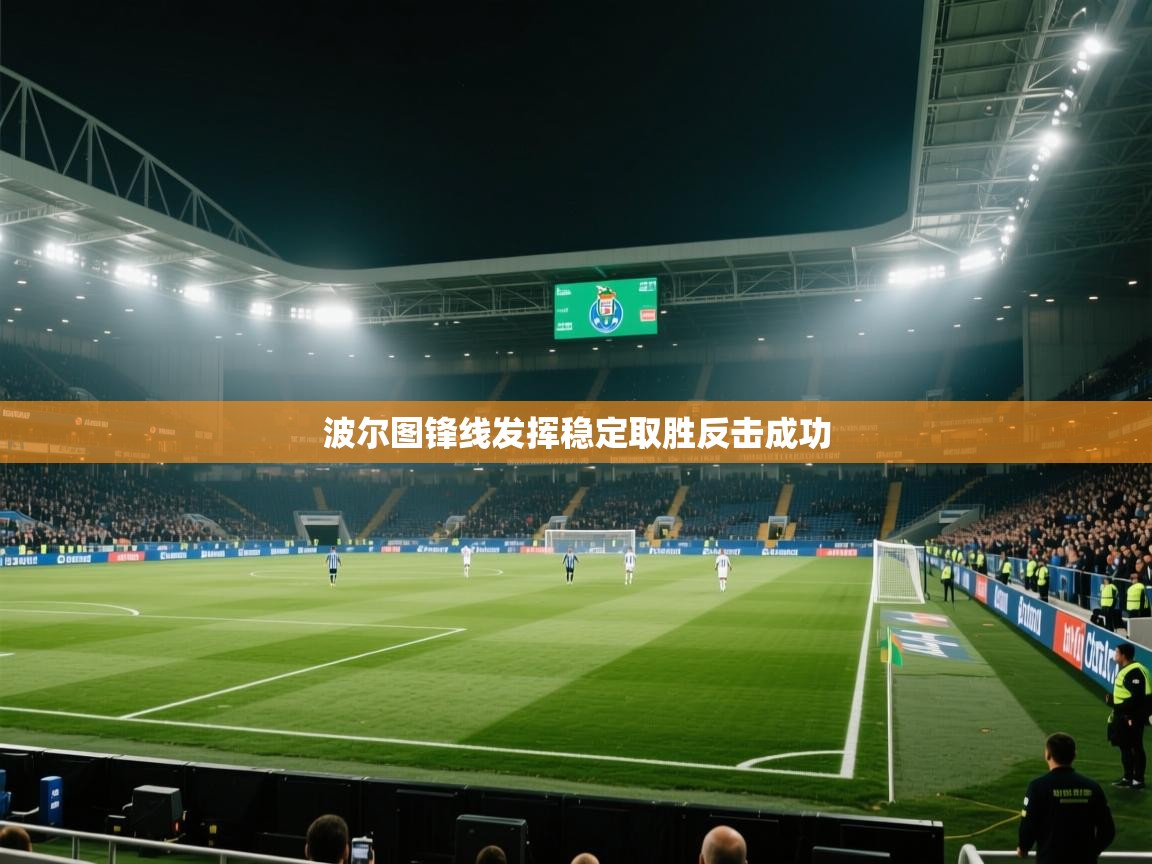 波尔图锋线发挥稳定取胜反击成功  第1张