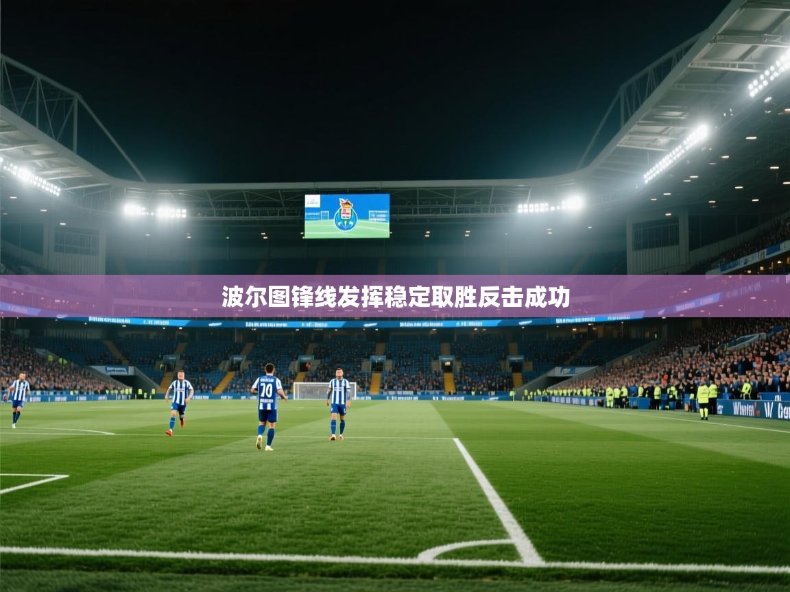波尔图锋线发挥稳定取胜反击成功  第2张