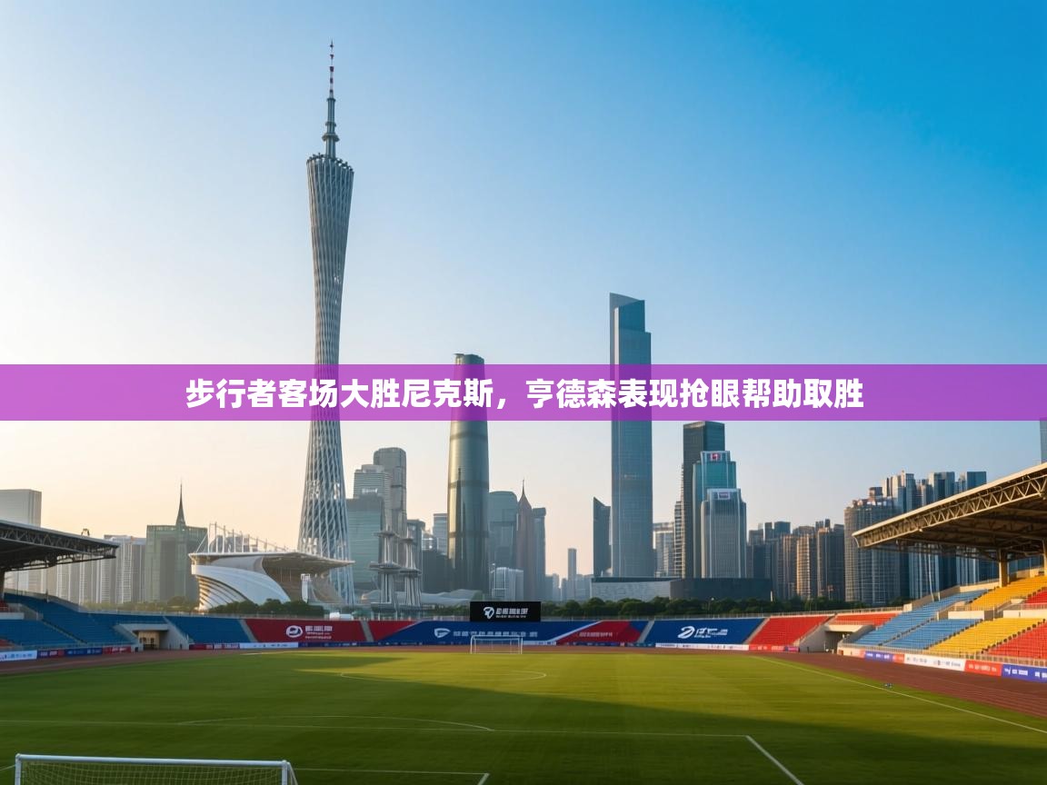 步行者客场大胜尼克斯，亨德森表现抢眼帮助取胜  第1张