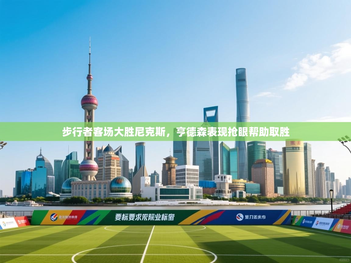 步行者客场大胜尼克斯，亨德森表现抢眼帮助取胜  第2张