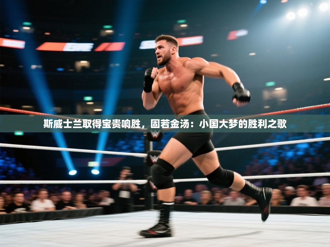 斯威士兰取得宝贵响胜，固若金汤：小国大梦的胜利之歌  第1张