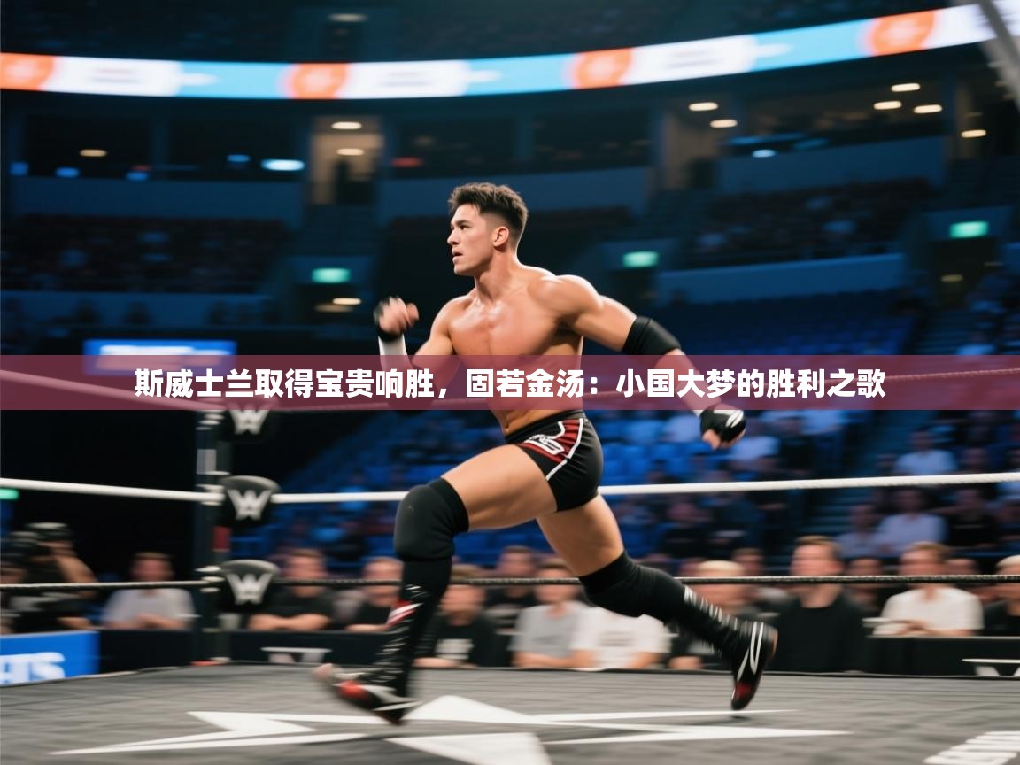 斯威士兰取得宝贵响胜，固若金汤：小国大梦的胜利之歌  第2张