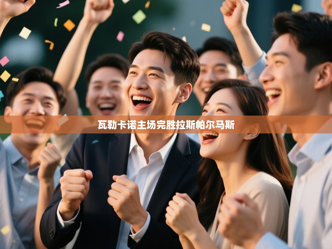 瓦勒卡诺主场完胜拉斯帕尔马斯  第1张