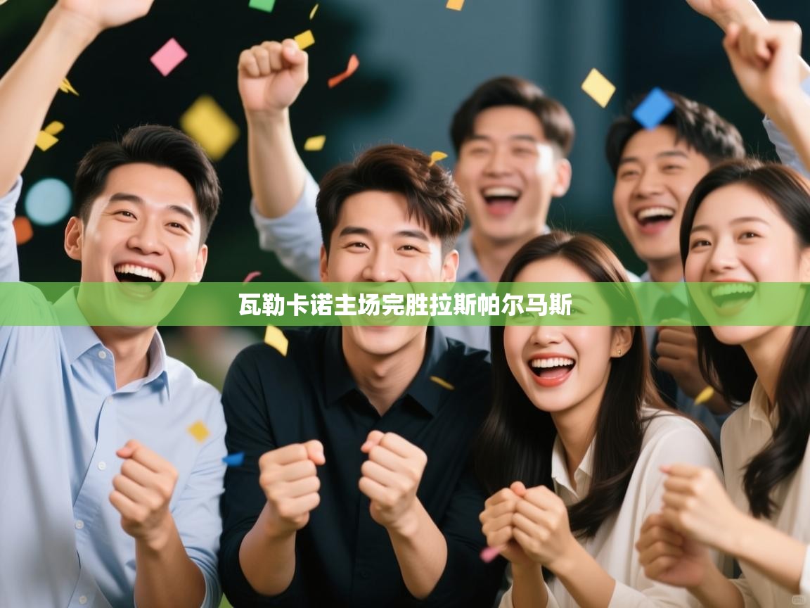 瓦勒卡诺主场完胜拉斯帕尔马斯  第2张