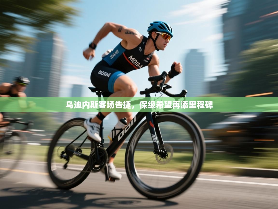 乌迪内斯客场告捷，保级希望再添里程碑  第1张