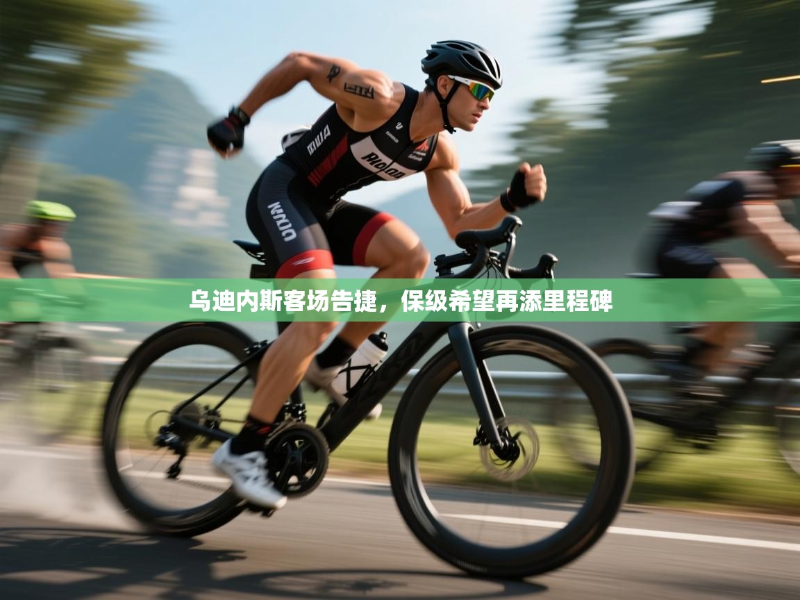 乌迪内斯客场告捷，保级希望再添里程碑  第2张