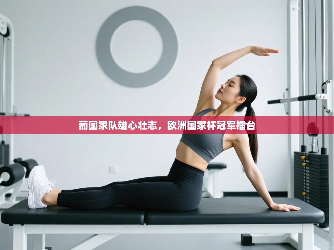 葡国家队雄心壮志，欧洲国家杯冠军擂台  第1张