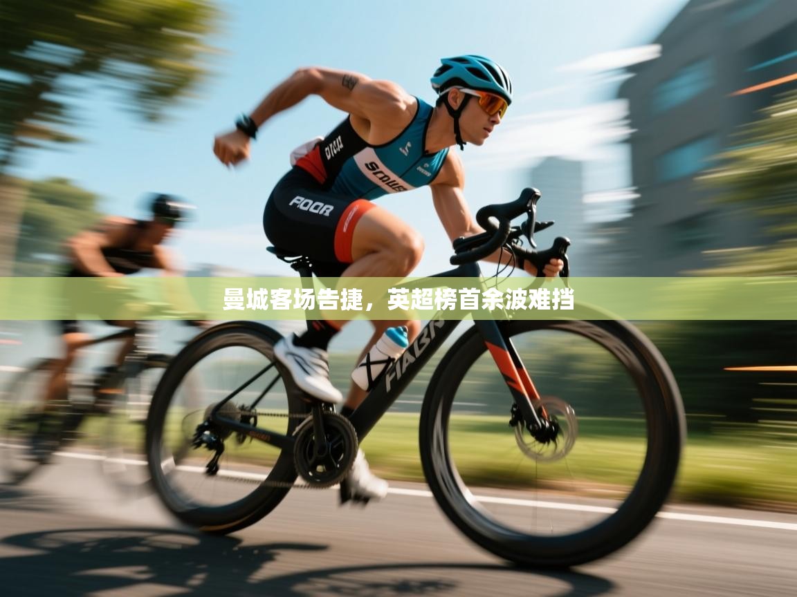 曼城客场告捷，英超榜首余波难挡  第2张