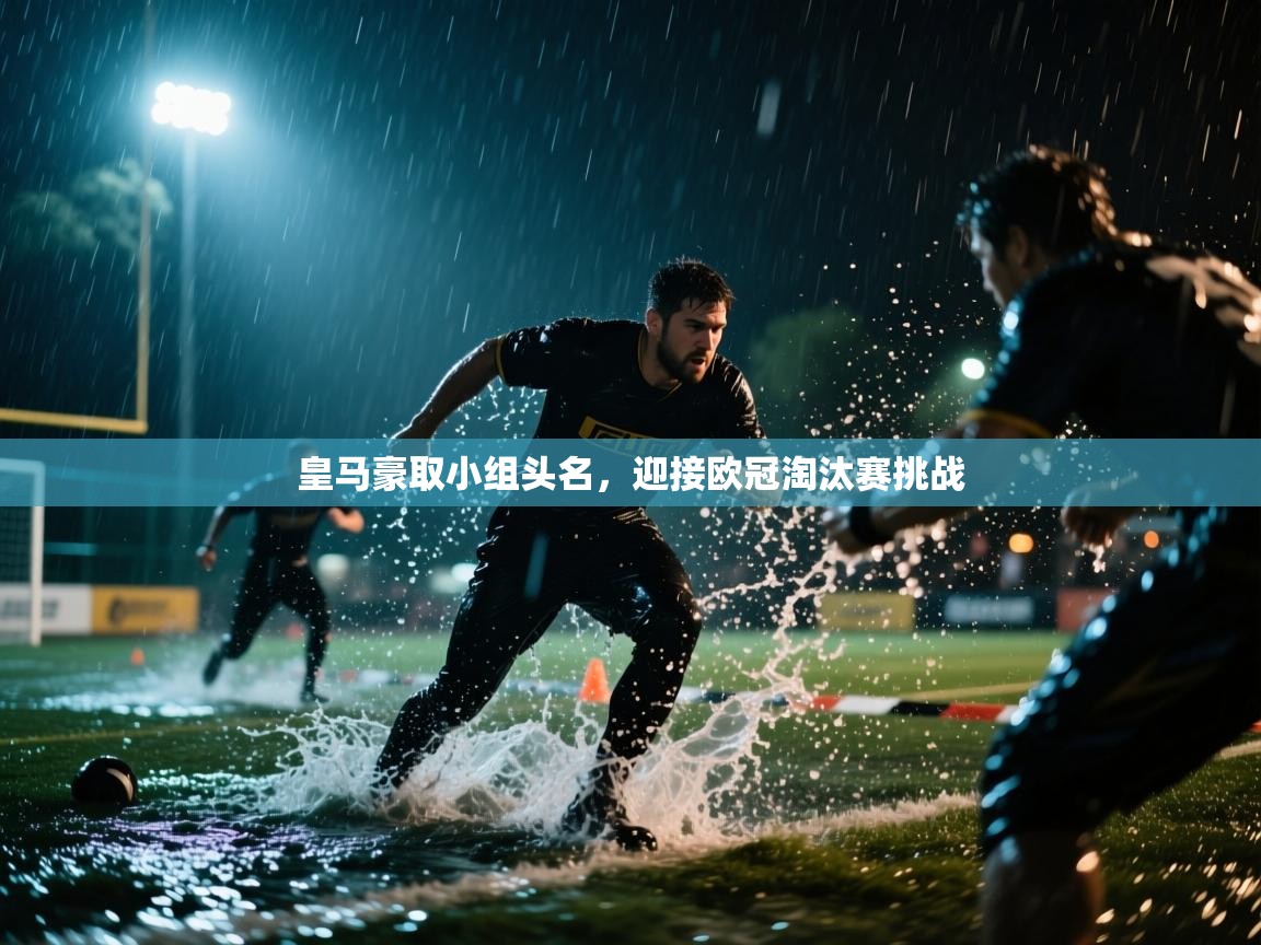 皇马豪取小组头名，迎接欧冠淘汰赛挑战  第2张