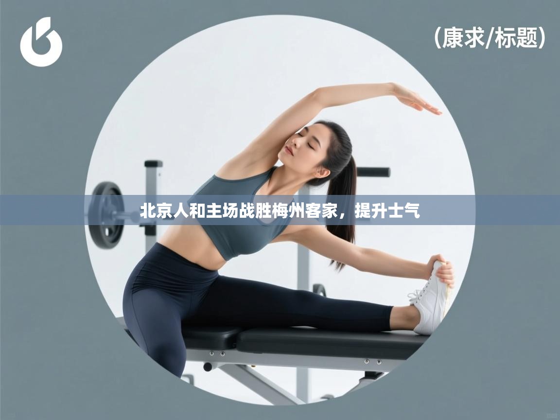 北京人和主场战胜梅州客家，提升士气  第1张