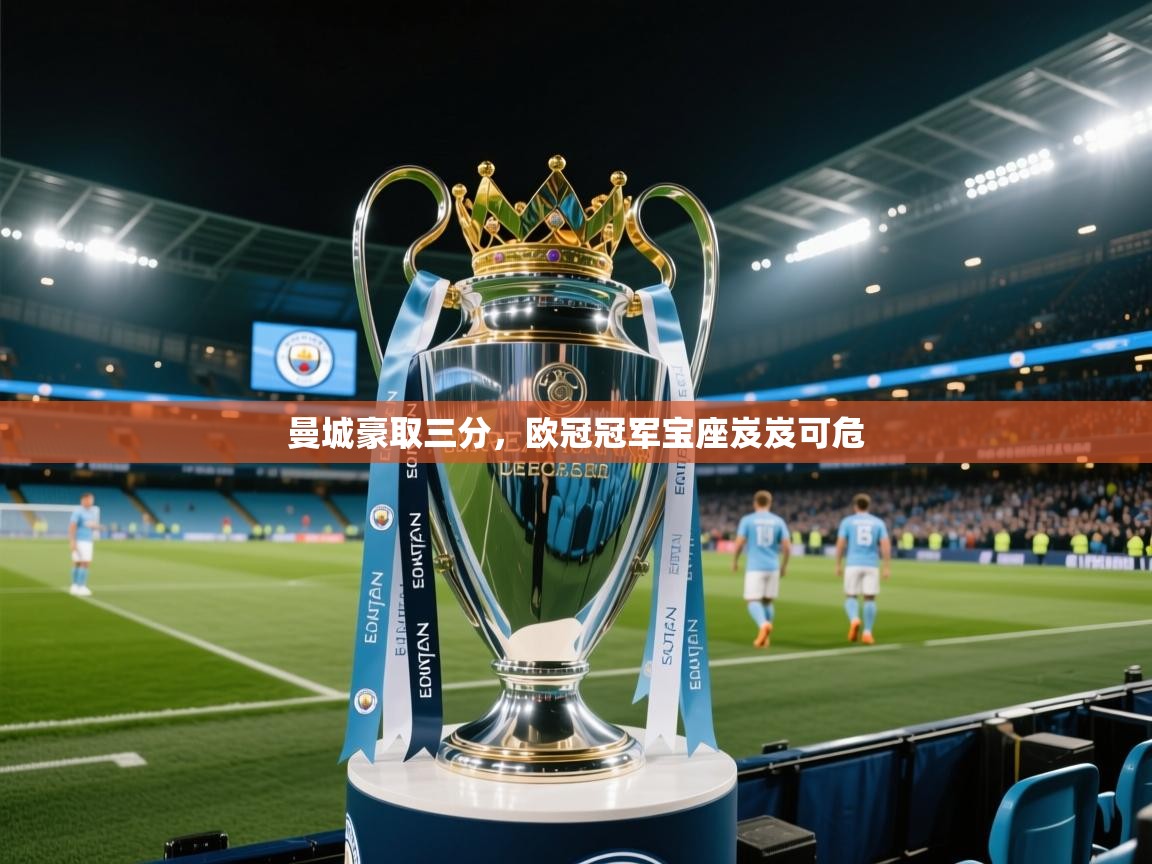 曼城豪取三分，欧冠冠军宝座岌岌可危  第2张