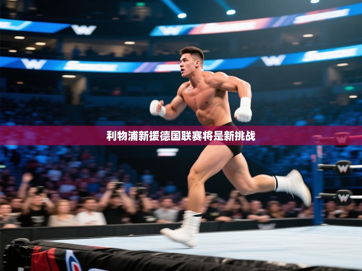 利物浦新援德国联赛将是新挑战 第1张