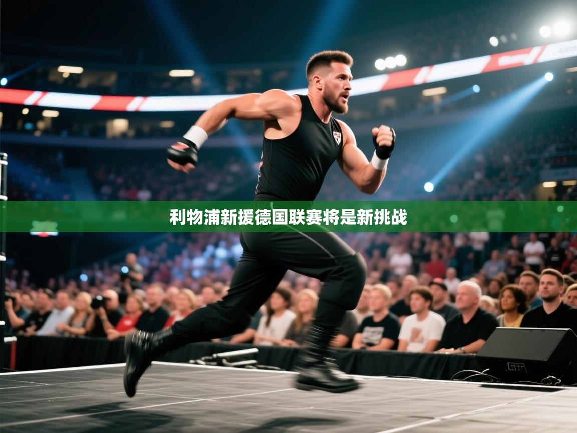 利物浦新援德国联赛将是新挑战 第2张