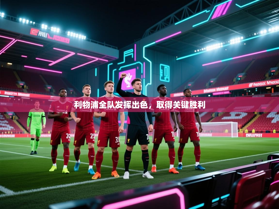 利物浦全队发挥出色，取得关键胜利  第1张