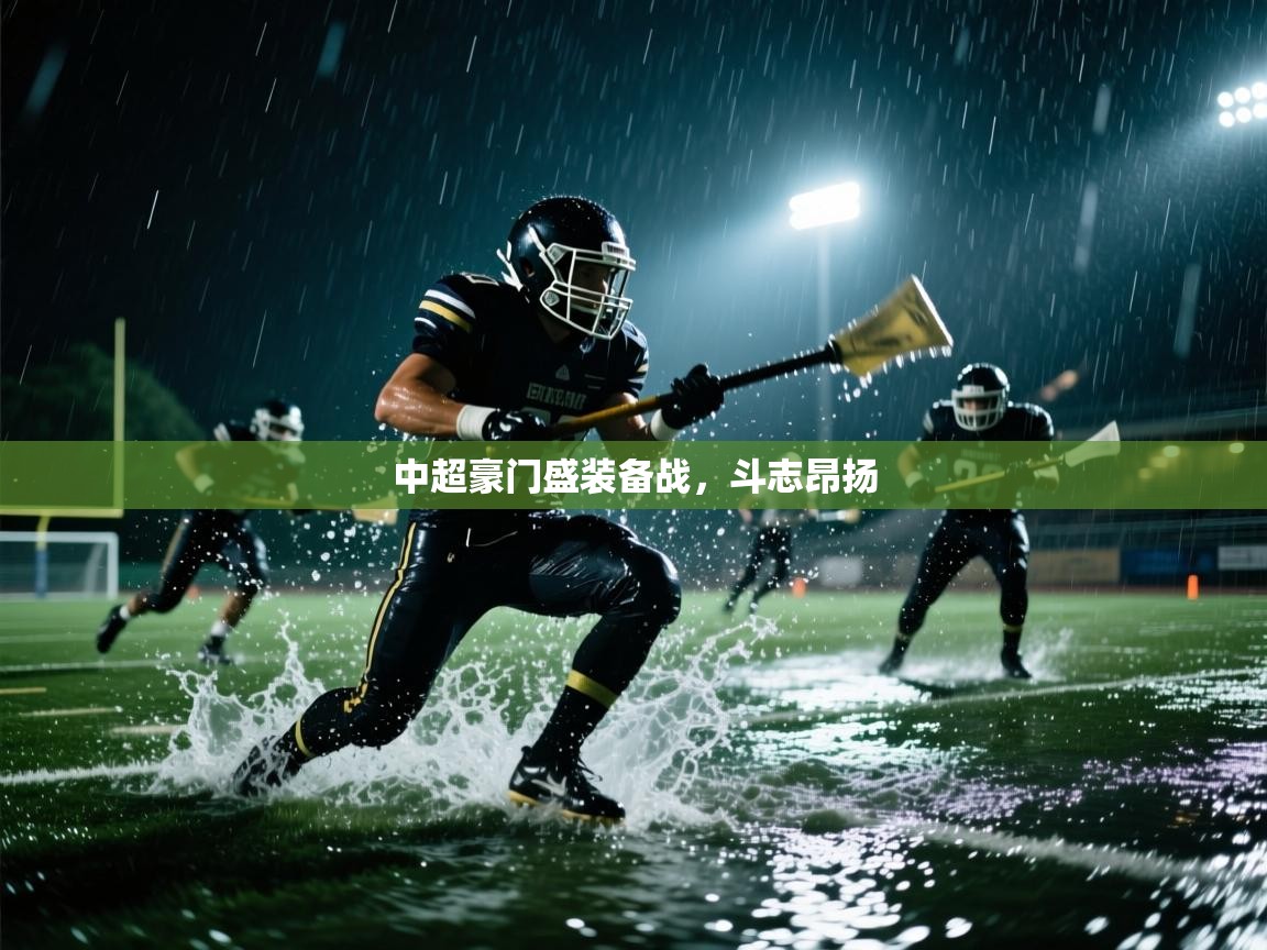 中超豪门盛装备战，斗志昂扬  第1张