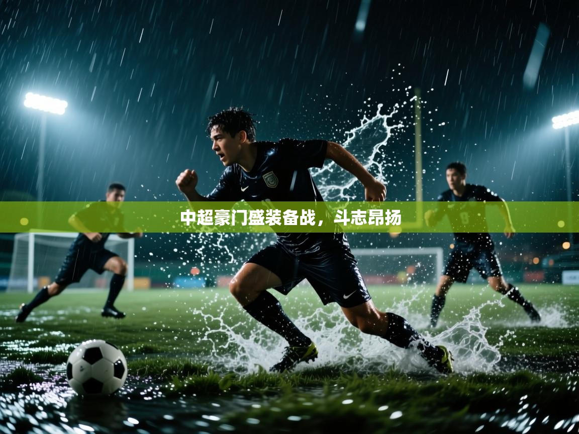 中超豪门盛装备战，斗志昂扬  第2张