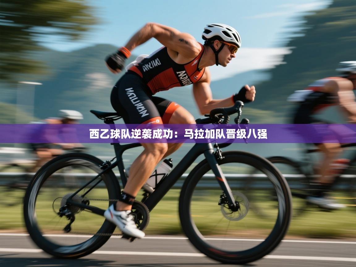 西乙球队逆袭成功：马拉加队晋级八强  第1张