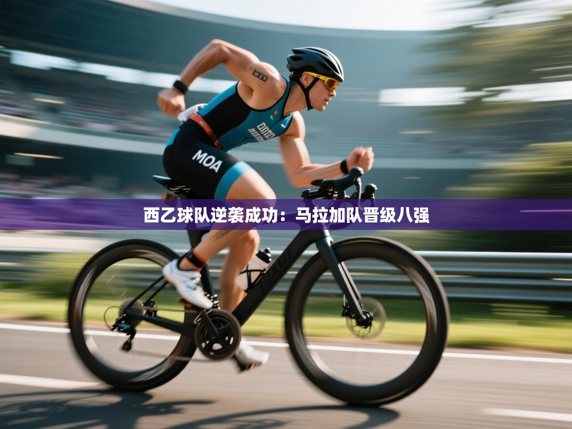 西乙球队逆袭成功：马拉加队晋级八强  第2张