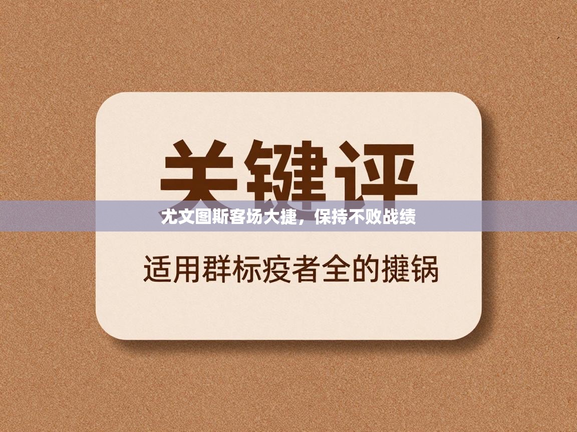 尤文图斯客场大捷,保持不败战绩 第1张