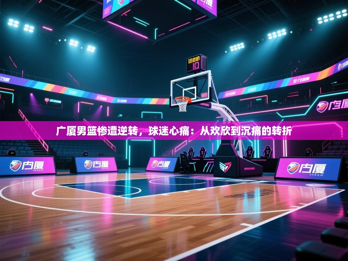 广厦男篮惨遭逆转,球迷心痛:从欢欣到沉痛的转折 第2张