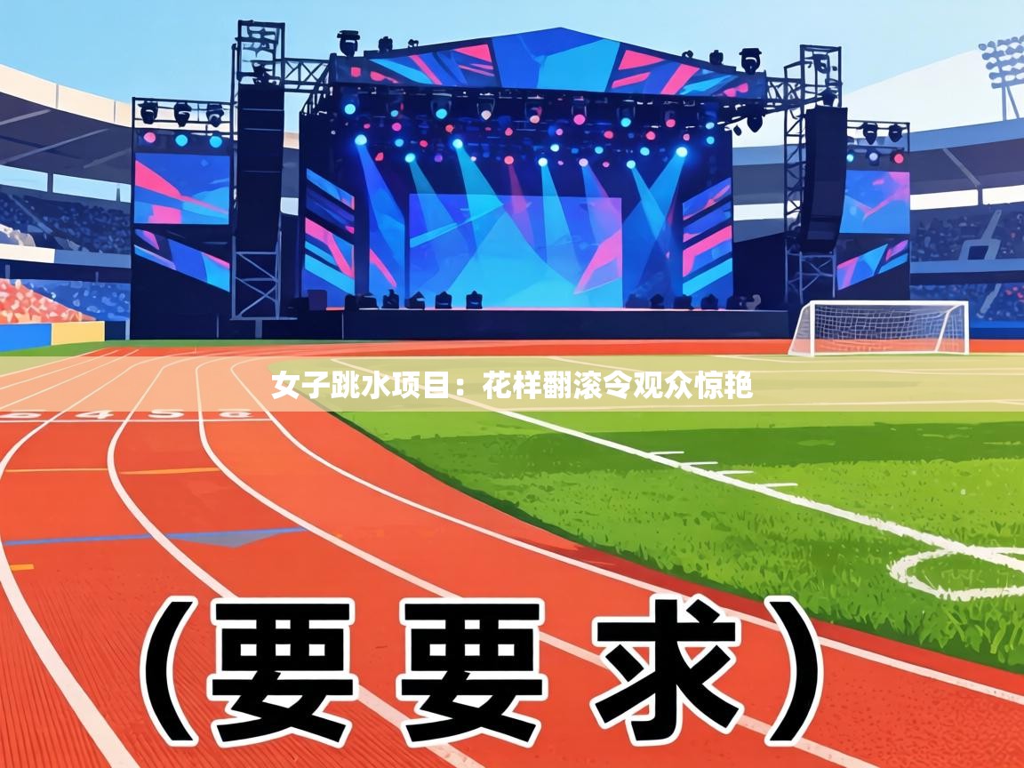 女子跳水项目：花样翻滚令观众惊艳  第2张