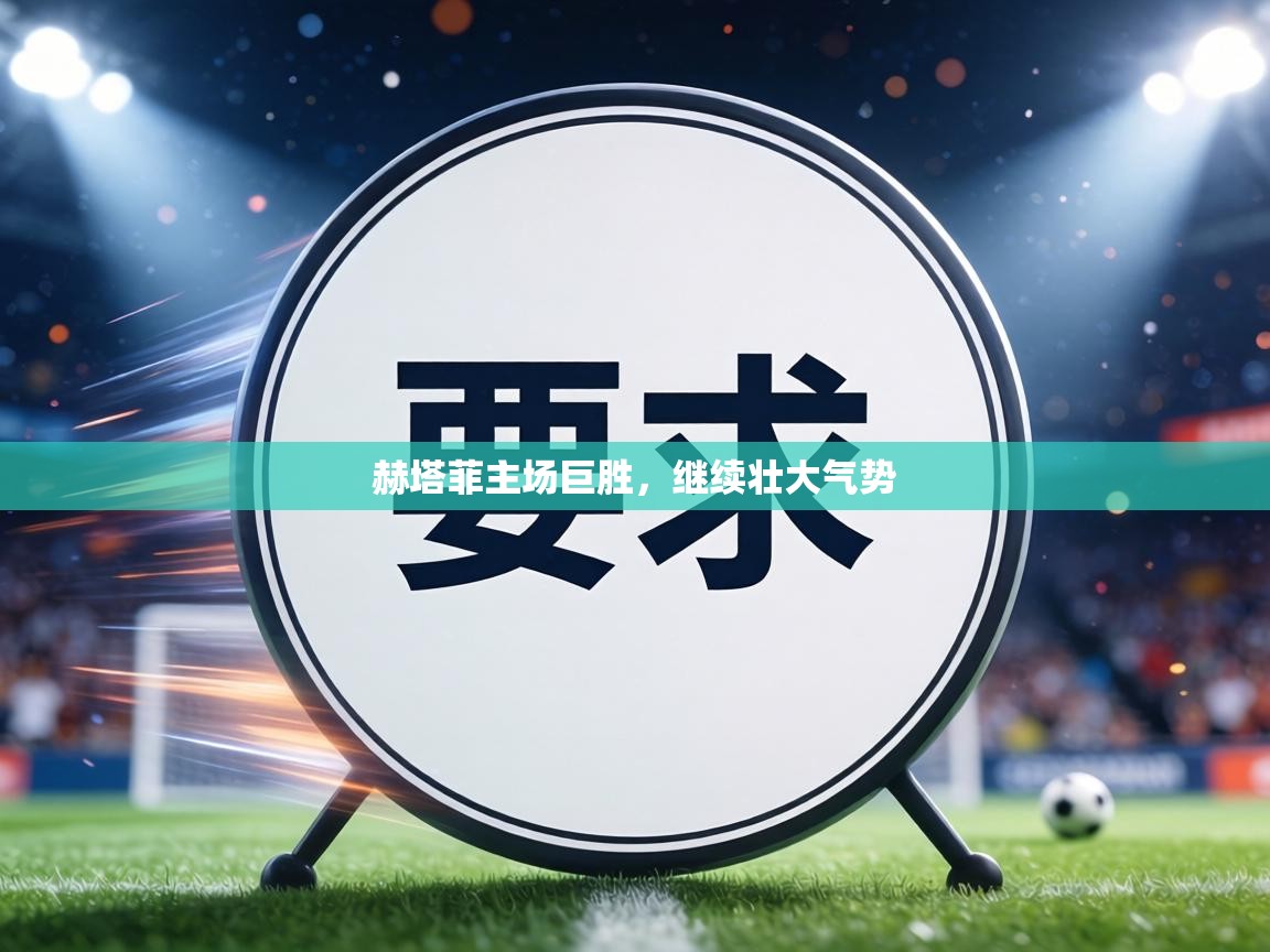 赫塔菲主场巨胜,继续壮大气势 第2张