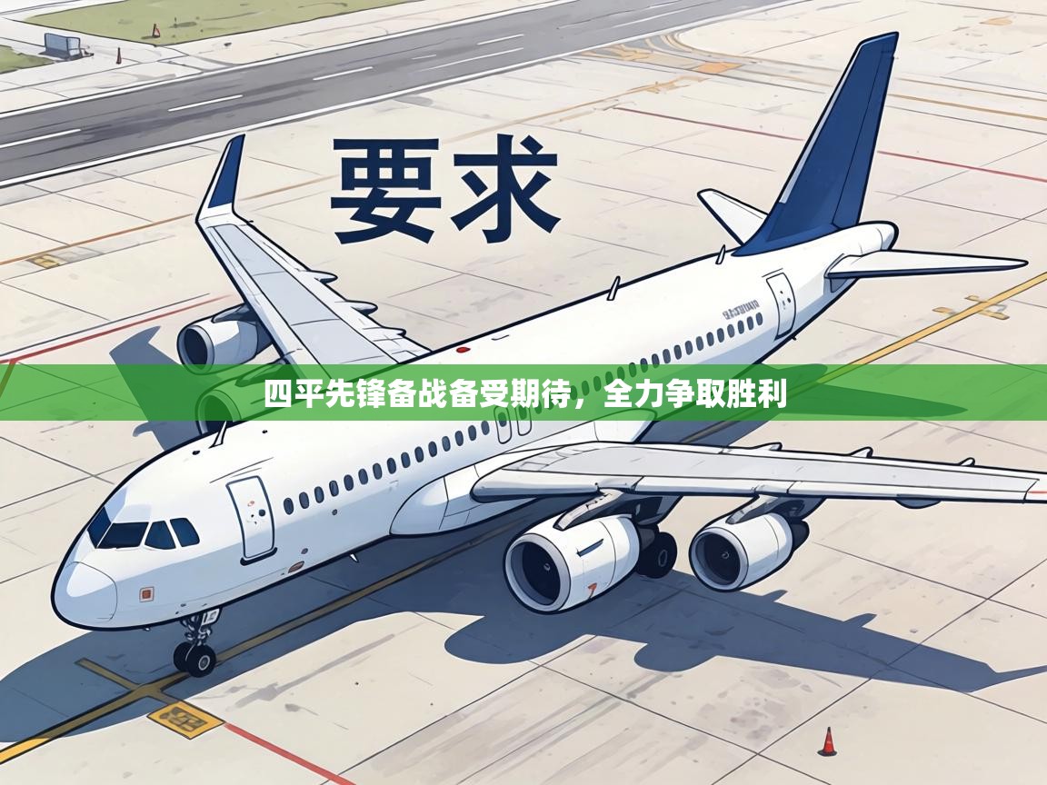 四平先锋备战备受期待,全力争取胜利 第2张